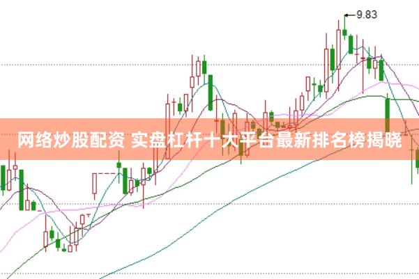 网络炒股配资 实盘杠杆十大平台最新排名榜揭晓