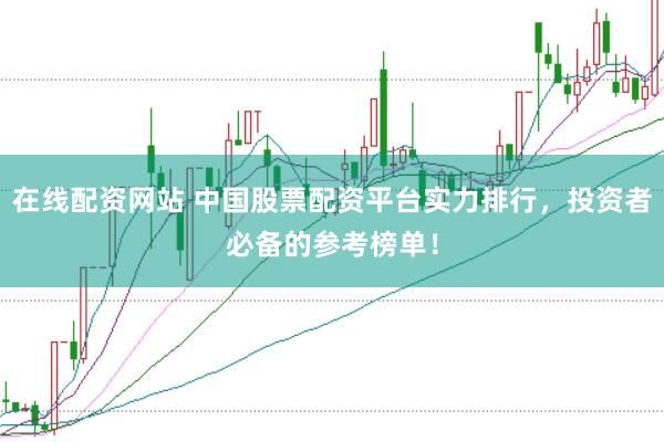 在线配资网站 中国股票配资平台实力排行，投资者必备的参考榜单！