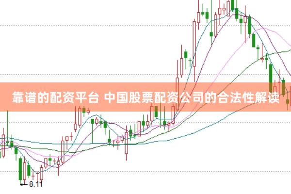 靠谱的配资平台 中国股票配资公司的合法性解读