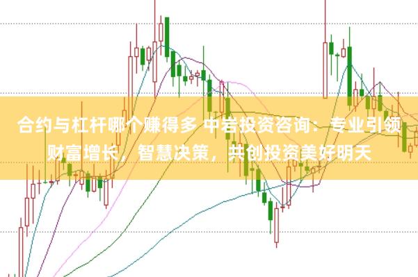 合约与杠杆哪个赚得多 中岩投资咨询：专业引领财富增长，智慧决策，共创投资美好明天