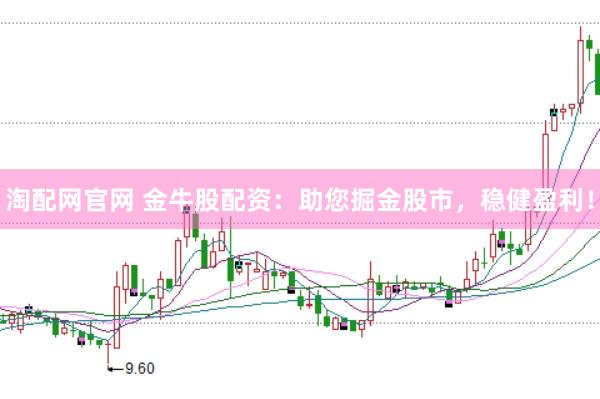 淘配网官网 金牛股配资：助您掘金股市，稳健盈利！
