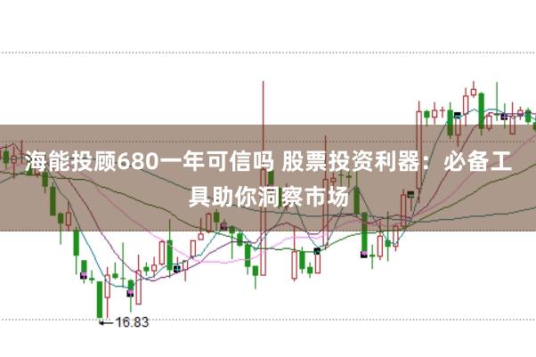 海能投顾680一年可信吗 股票投资利器：必备工具助你洞察市场