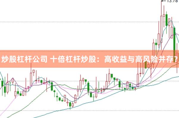 炒股杠杆公司 十倍杠杆炒股：高收益与高风险并存？