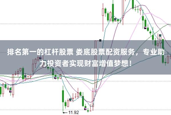 排名第一的杠杆股票 娄底股票配资服务，专业助力投资者实现财富增值梦想！