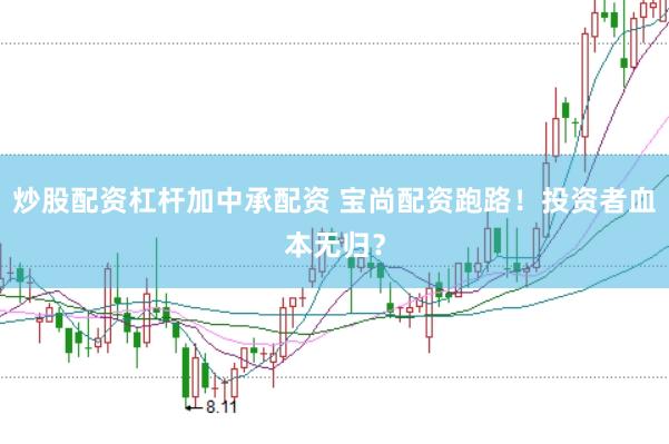 炒股配资杠杆加中承配资 宝尚配资跑路！投资者血本无归？