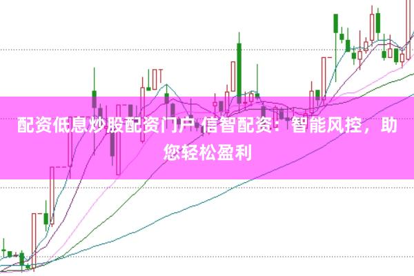 配资低息炒股配资门户 信智配资：智能风控，助您轻松盈利