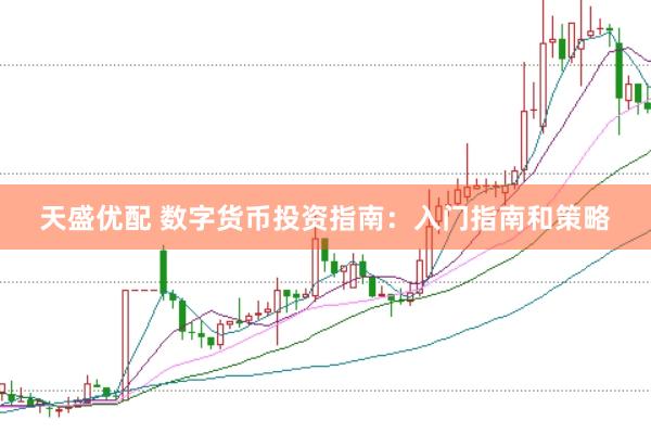 天盛优配 数字货币投资指南：入门指南和策略