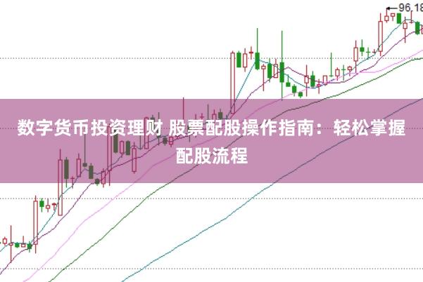 数字货币投资理财 股票配股操作指南：轻松掌握配股流程