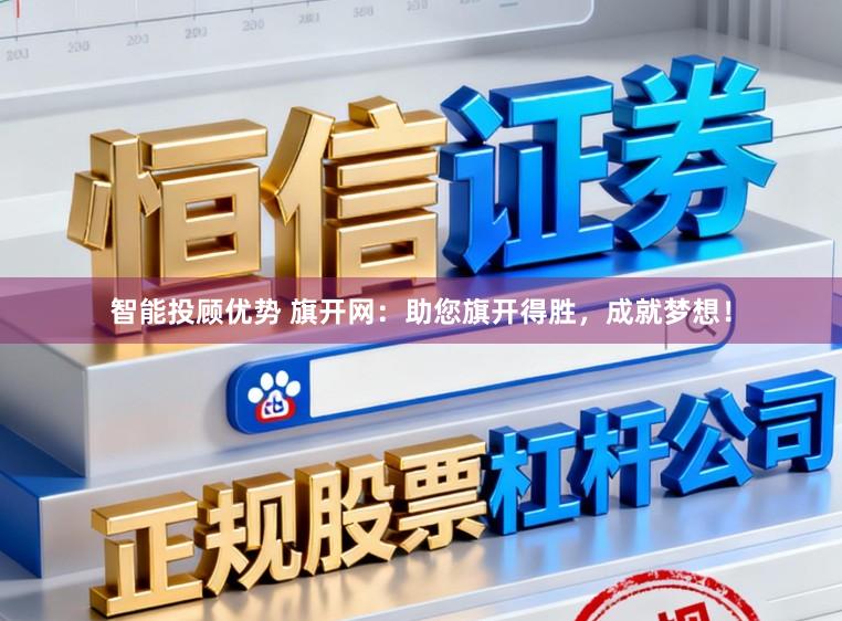 智能投顾优势 旗开网：助您旗开得胜，成就梦想！