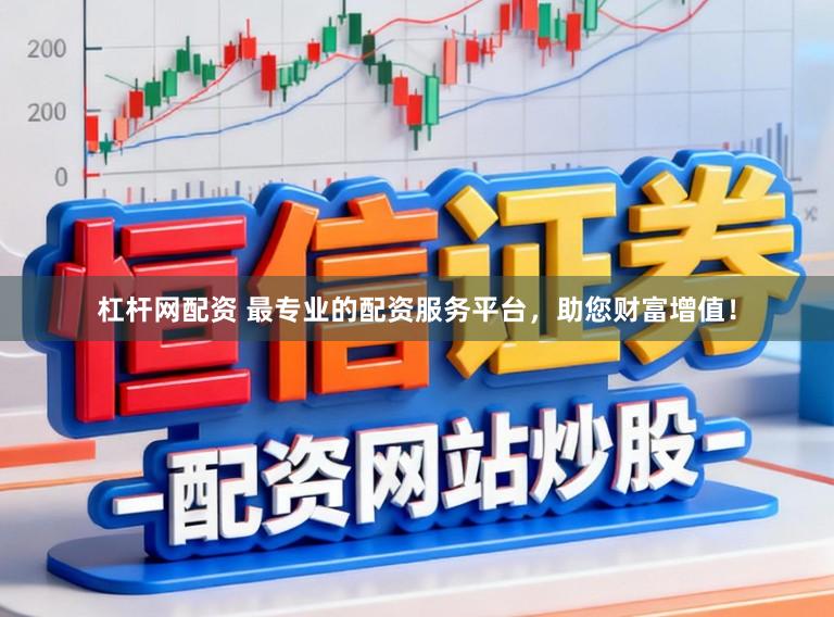 杠杆网配资 最专业的配资服务平台，助您财富增值！