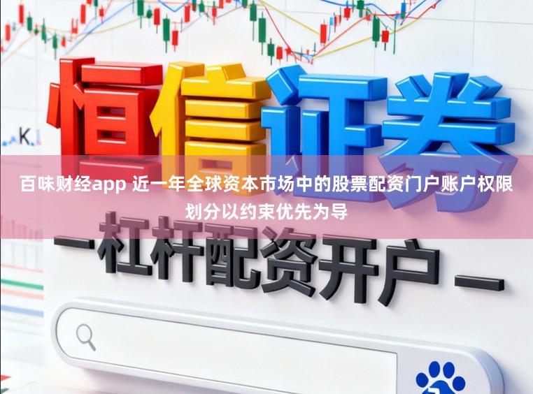 百味财经app 近一年全球资本市场中的股票配资门户账户权限划分以约束优先为导