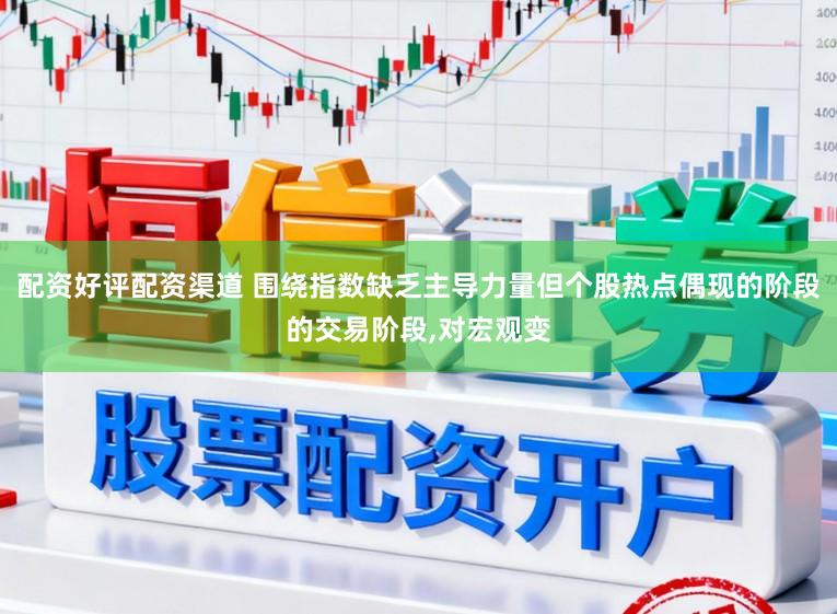 配资好评配资渠道 围绕指数缺乏主导力量但个股热点偶现的阶段的交易阶段，对宏观变