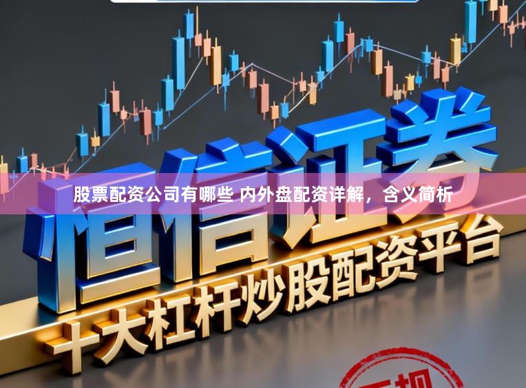 股票配资公司有哪些 内外盘配资详解，含义简析