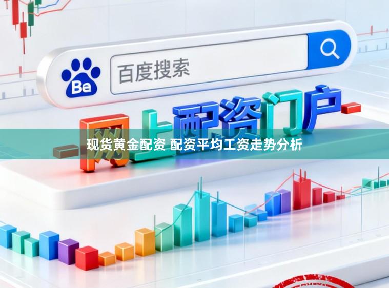 现货黄金配资 配资平均工资走势分析