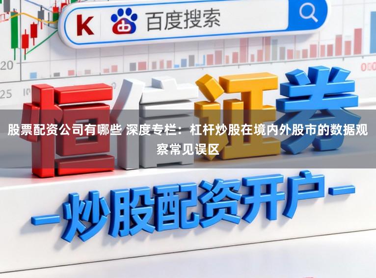 股票配资公司有哪些 深度专栏：杠杆炒股在境内外股市的数据观察常见误区