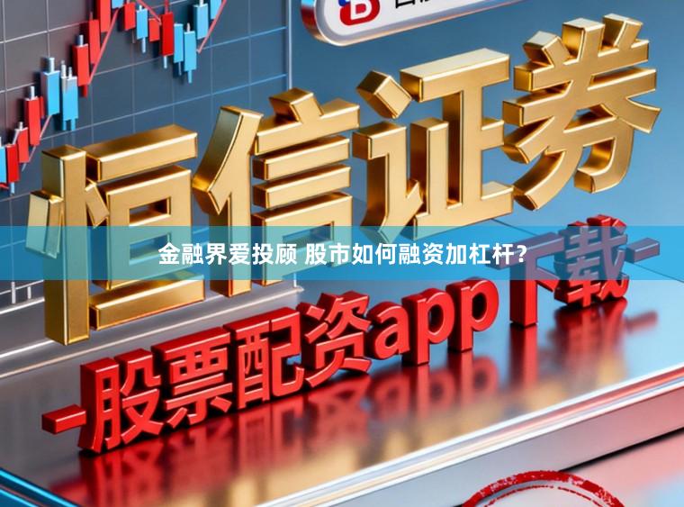 金融界爱投顾 股市如何融资加杠杆？