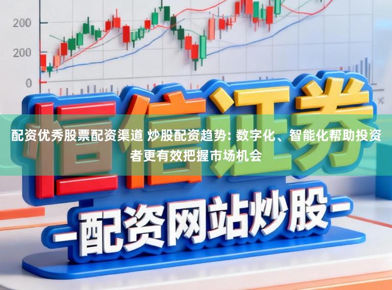 配资优秀股票配资渠道 炒股配资趋势: 数字化、智能化帮助投资者更有效把握市场机会