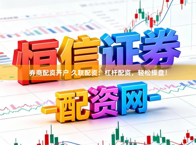 券商配资开户 久联配资：杠杆配资，轻松操盘！