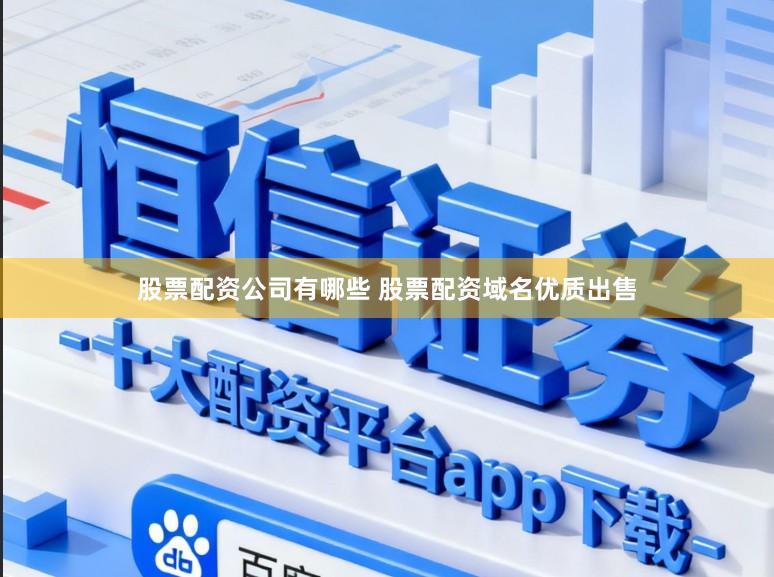 股票配资公司有哪些 股票配资域名优质出售