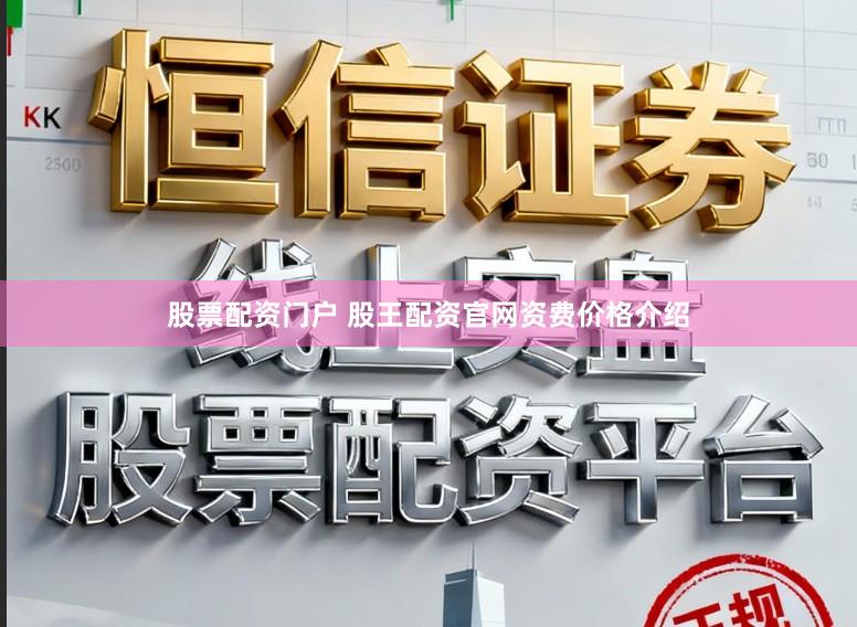 股票配资门户 股王配资官网资费价格介绍