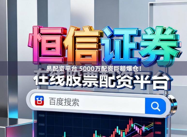 易配资平台 5000万配资巨额爆仓!