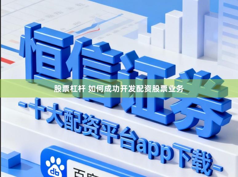 股票杠杆 如何成功开发配资股票业务
