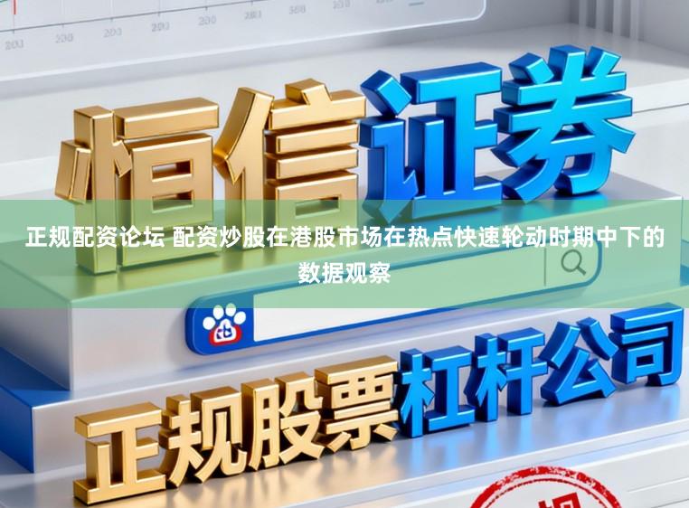 正规配资论坛 配资炒股在港股市场在热点快速轮动时期中下的数据观察