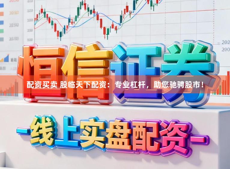 配资买卖 股临天下配资：专业杠杆，助您驰骋股市！