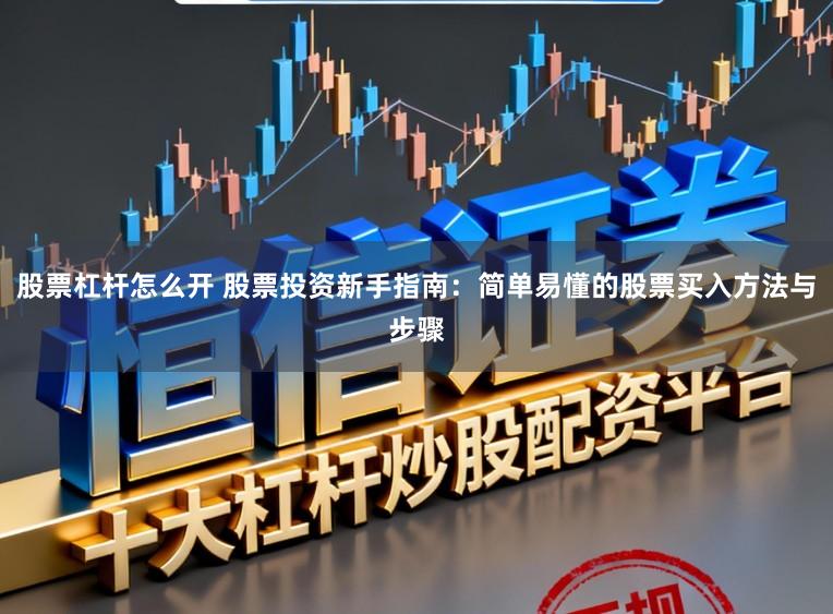 股票杠杆怎么开 股票投资新手指南：简单易懂的股票买入方法与步骤